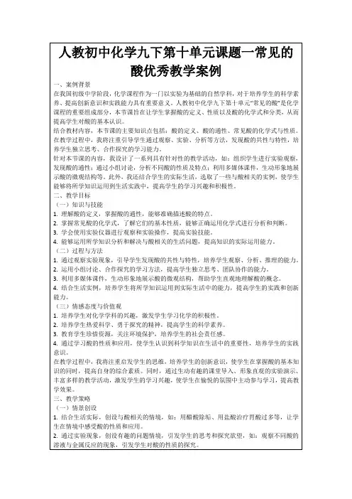 人教初中化学九下第十单元课题一常见的酸优秀教学案例