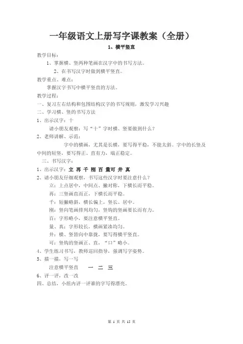 一年级语文上册写字课教案(全册)