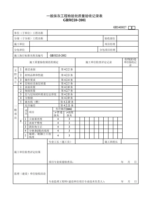 GD2403027  一般抹灰工程检验批质量验收记录表