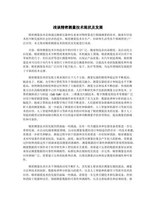 浅谈精密测量技术现状及发展