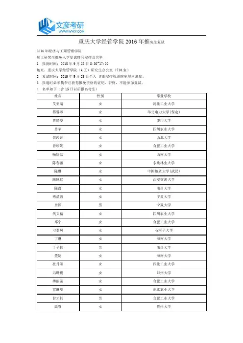 重庆大学经管学院2016年推免生复试