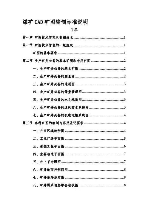 煤矿CAD矿图编制标准说明