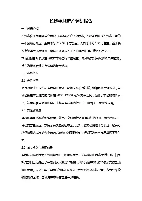 长沙望城房产调研报告