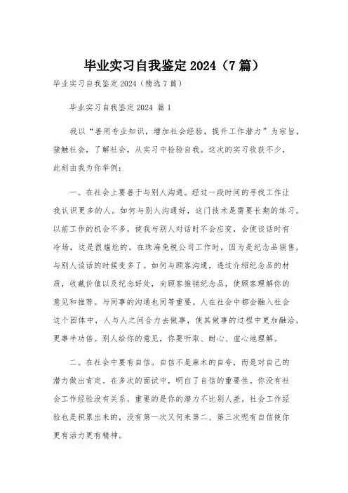 毕业实习自我鉴定2024(7篇)