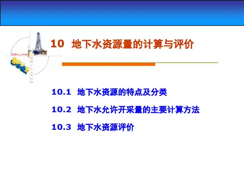 10地下水资源量的计算与评价