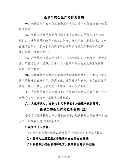 检修工安全生产岗位责任制(5篇)