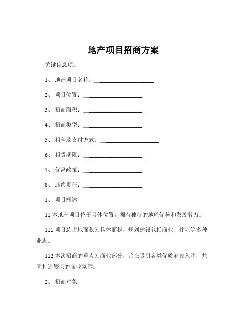 地产项目招商方案