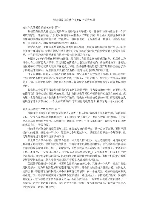 初三简爱读后感作文600字优秀6篇