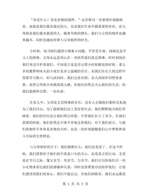 与父母相伴的作文范文