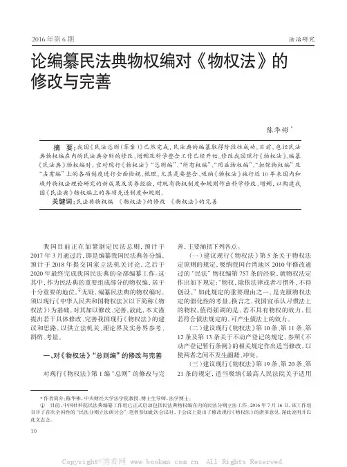 论编纂民法典物权编对《物权法》的修改与完善      