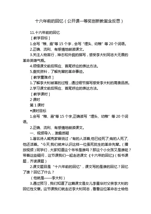 十六年前的回忆(公开课一等奖创新教案含反思)
