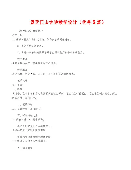 望天门山古诗教学设计(优秀5篇)