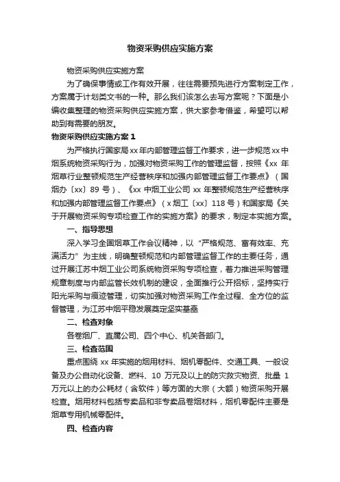 物资采购供应实施方案