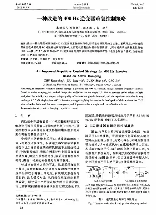 一种改进的400Hz逆变器重复控制策略