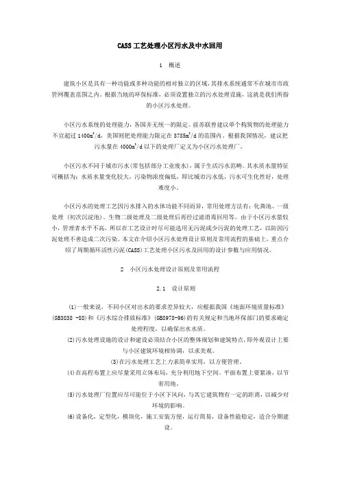 CASS工艺处理小区污水及中水回用