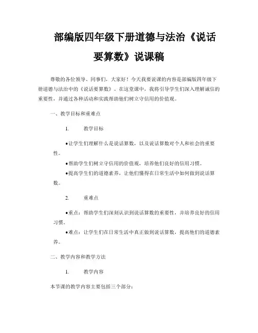 部编版四年级下册道德与法治《说话要算数》说课稿 