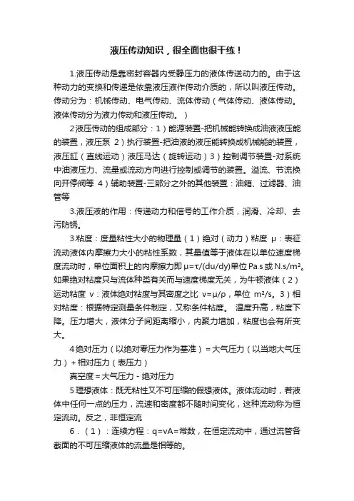 液压传动知识，很全面也很干练！