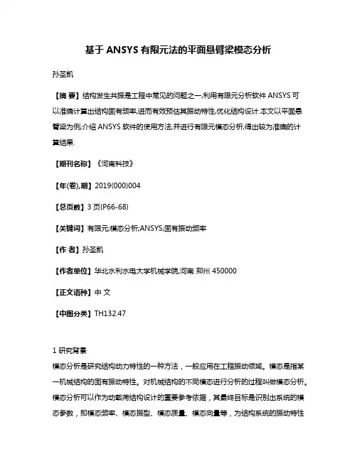 基于ANSYS有限元法的平面悬臂梁模态分析