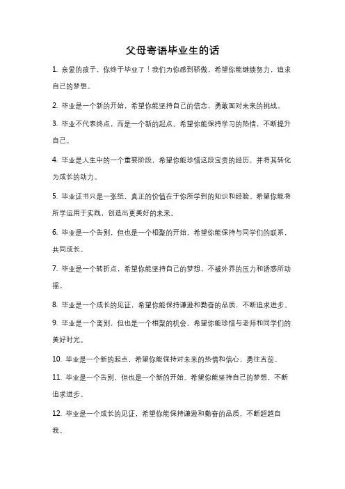 父母寄语毕业生的话