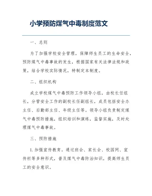 小学预防煤气中毒制度范文