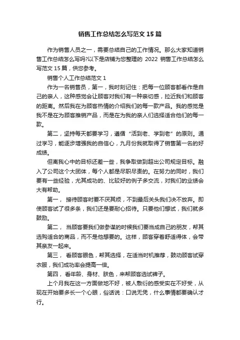 销售工作总结怎么写范文15篇