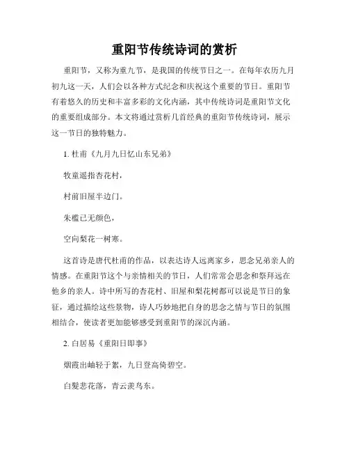重阳节传统诗词的赏析