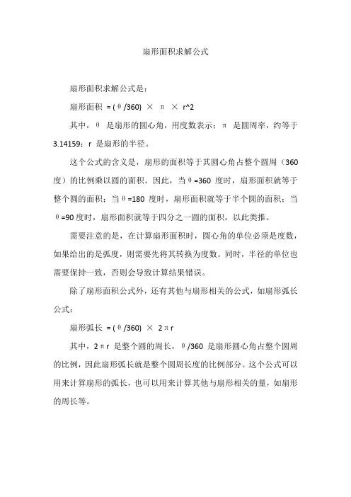 扇形面积求解公式