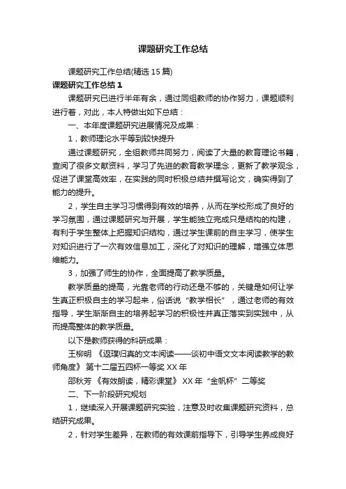 课题研究工作总结（精选15篇）