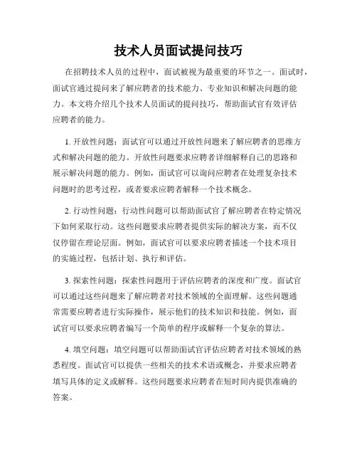 技术人员面试提问技巧