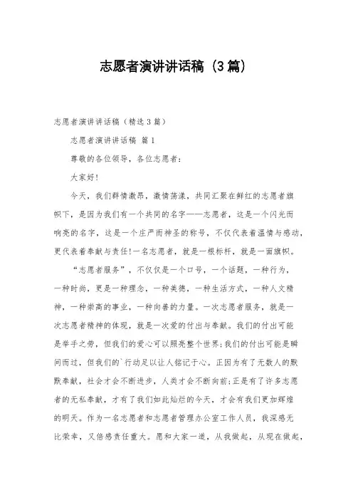 志愿者演讲讲话稿(3篇)