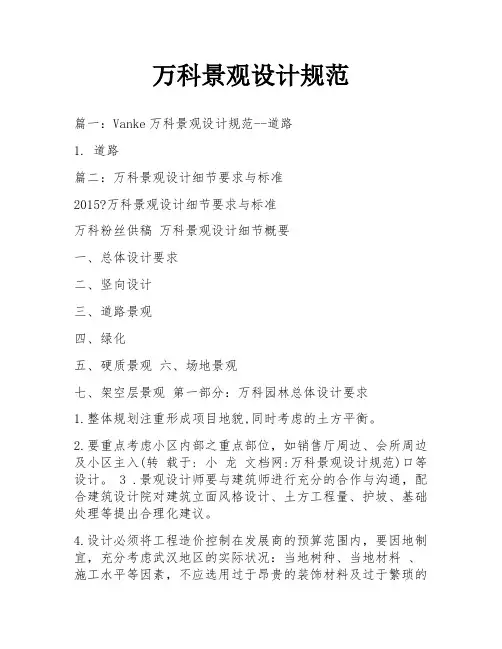 万科景观设计规范