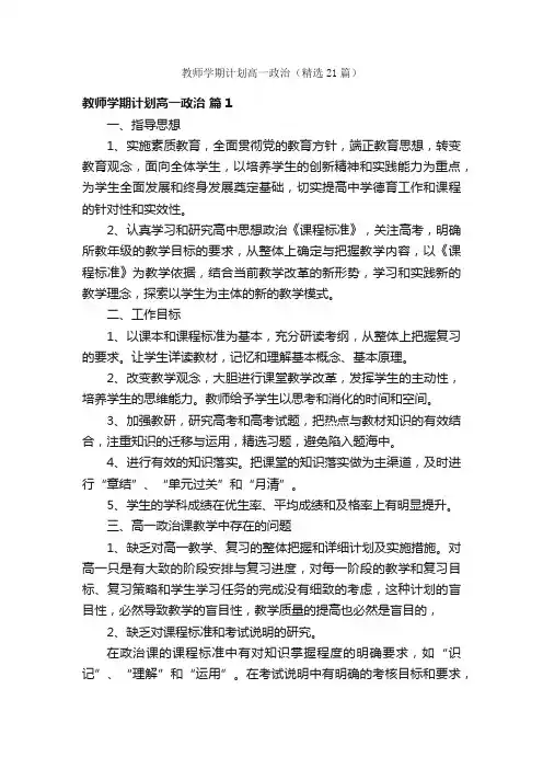教师学期计划高一政治（精选21篇）
