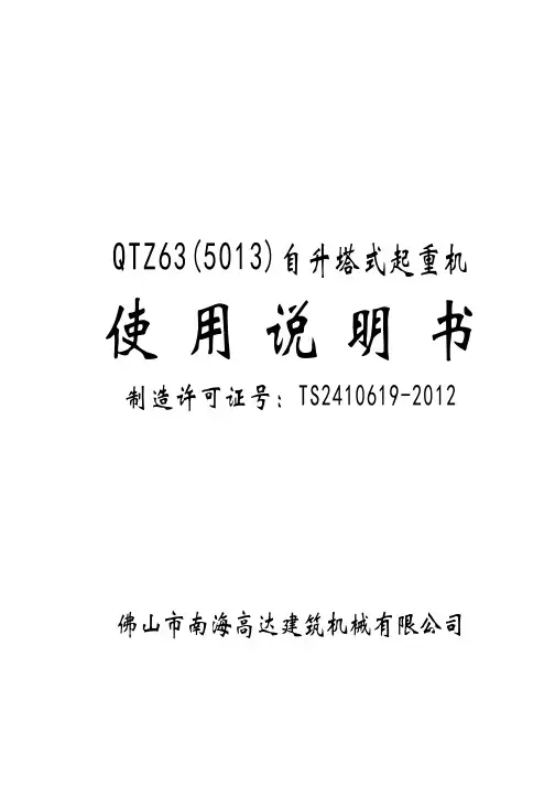 南海高达牌QTZ63 5013塔式起重机产品使用说明书