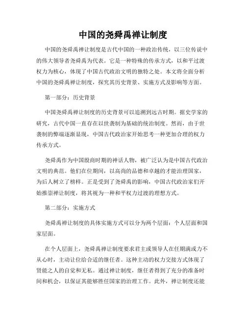 中国的尧舜禹禅让制度