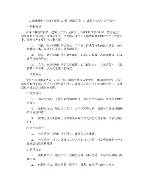 人教版历史七年级下册第16课《明朝的科技、建筑与文学》教学设计
