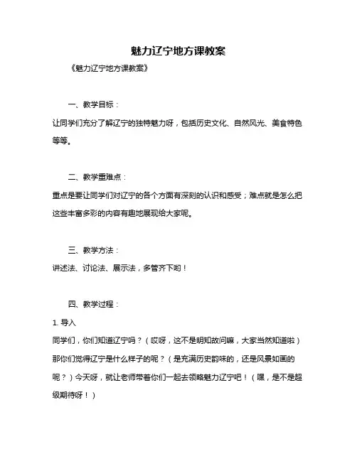 魅力辽宁地方课教案