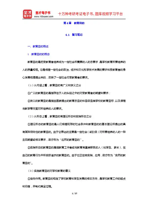 王道俊《教育学》笔记和课后习题(含考研真题)详解-教育目的【圣才出品】