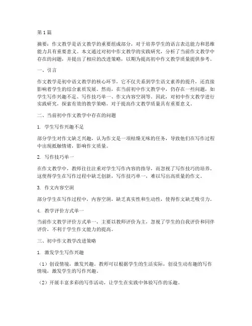 初中作文教学实践研究(3篇)