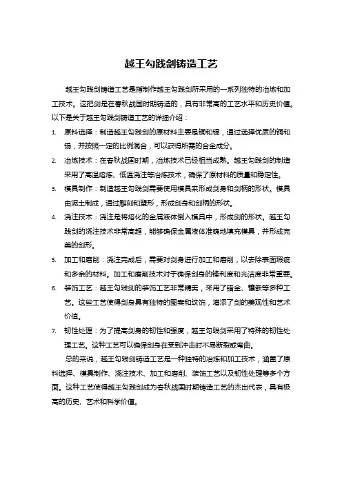 越王勾践剑铸造工艺