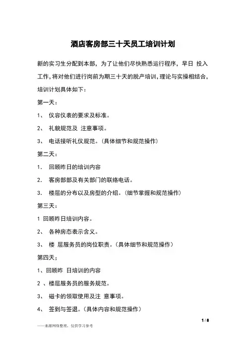 酒店客房部三十天员工培训计划
