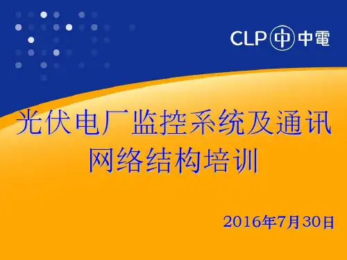 光伏电厂监控系统图、通讯系统图培训(2018版)