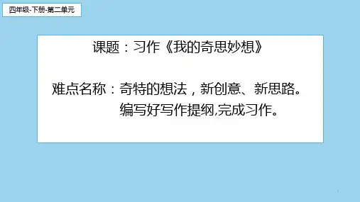 四年级下册语文第二单元习作《我的奇思妙想》课件(共20张PPT)