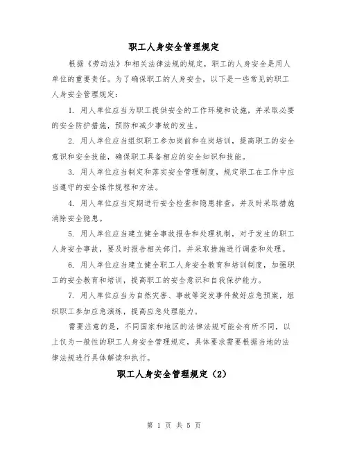 职工人身安全管理规定(4篇)