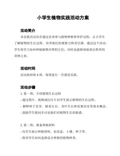 小学生植物实践活动方案