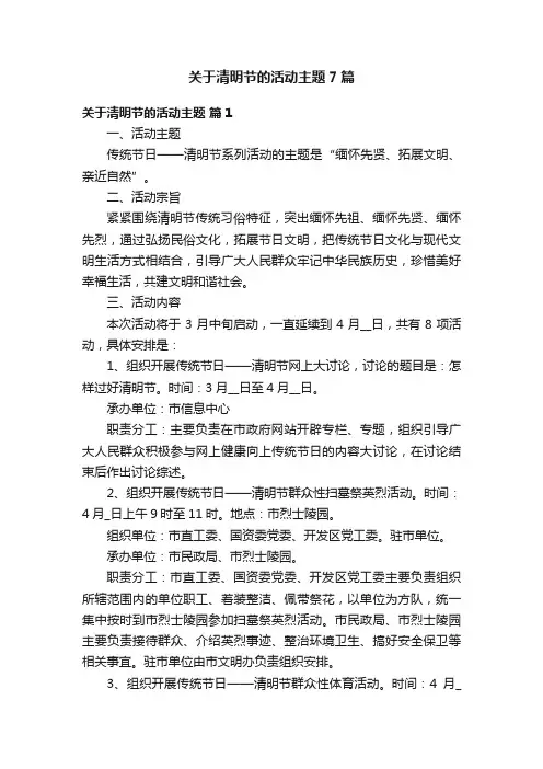 关于清明节的活动主题7篇