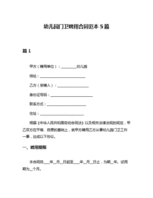 幼儿园门卫聘用合同范本5篇