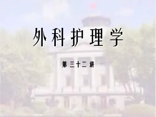 外科护理学第十五章颈部疾病病人的护理