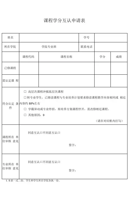 课程学分互认申请表(模板)