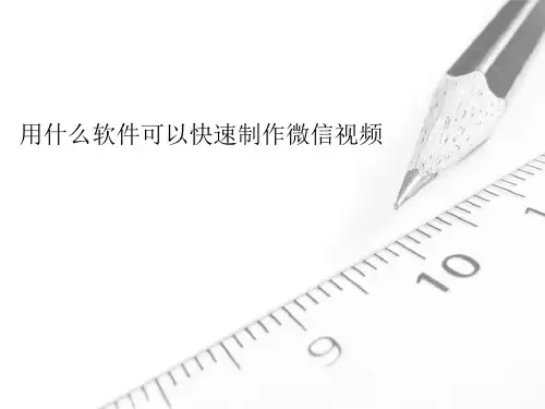 用什么软件可以快速制作微信视频