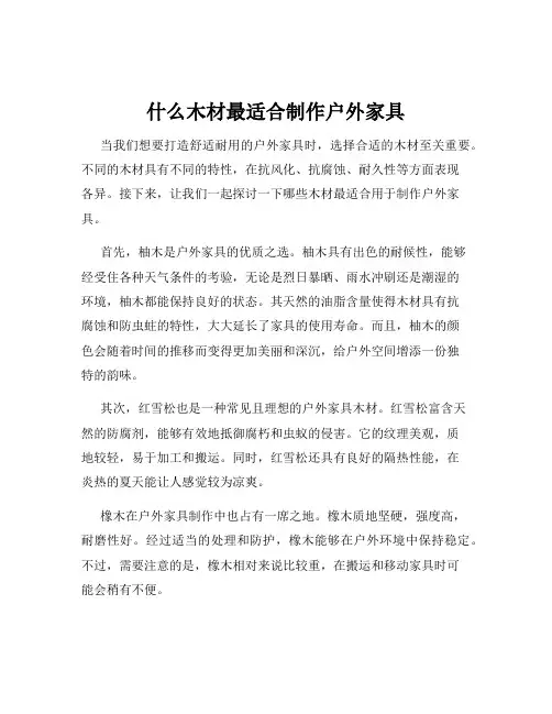 什么木材最适合制作户外家具